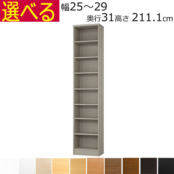 本棚・書棚　オーダーメイド　幅25〜29　奥行き31（レギュラー）　高さ211.1cm( 棚板1.7または2.5cm厚）