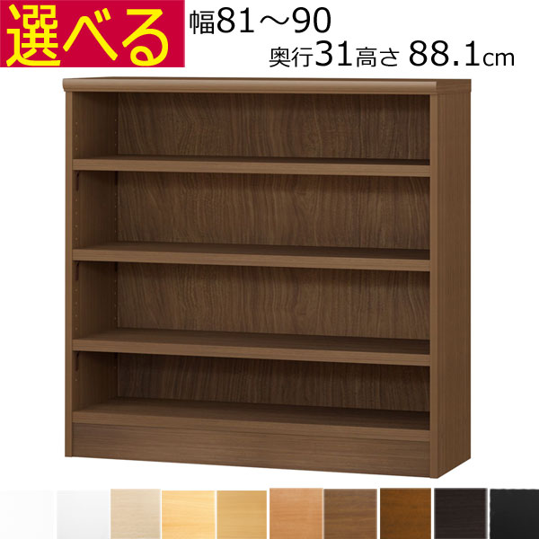 本棚・書棚　オーダーメイド　幅81〜90　奥行き31（レギュラー）　高さ88.1cm(棚板2.5cm厚タフ）