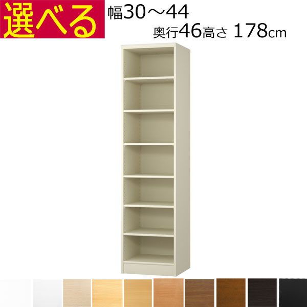 本棚・書棚　オーダーメイド　幅30〜44　奥行き46（ラージ）　高さ178cm( 棚板1.7または2.5cm厚)