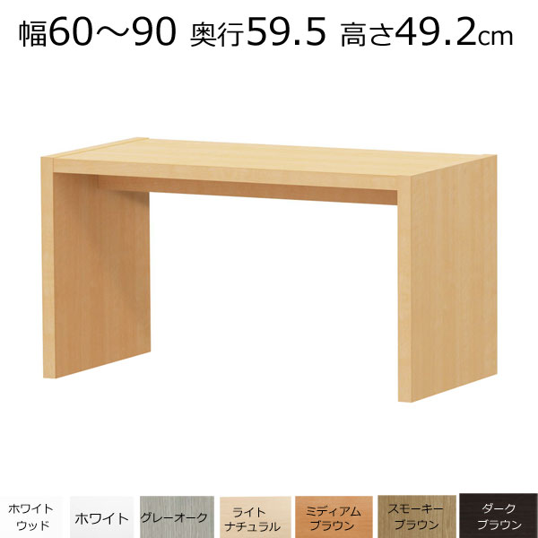 デスク・カウンターテーブル　オーダーメイド　幅60〜90　奥行き59.5　高さ49.2cm