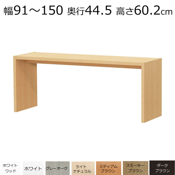 デスク・カウンターテーブル　オーダーメイド　幅91〜150　奥行き44.5　高さ60.2cm