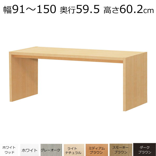 デスク・カウンターテーブル　オーダーメイド　幅91〜150　奥行き59.5　高さ60.2cm