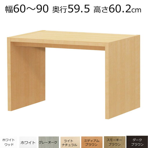 デスク・カウンターテーブル オーダーメイド 幅60〜90 奥行き59.5 高さ60.2cm デスク・カウンターテーブル オーダーメイド 幅60〜90 奥行き59.5 高さ60.2cm