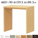 デスク・カウンターテーブル オーダーメイド 幅60〜90 奥行き59.5 高さ88.3cm|詳細画像