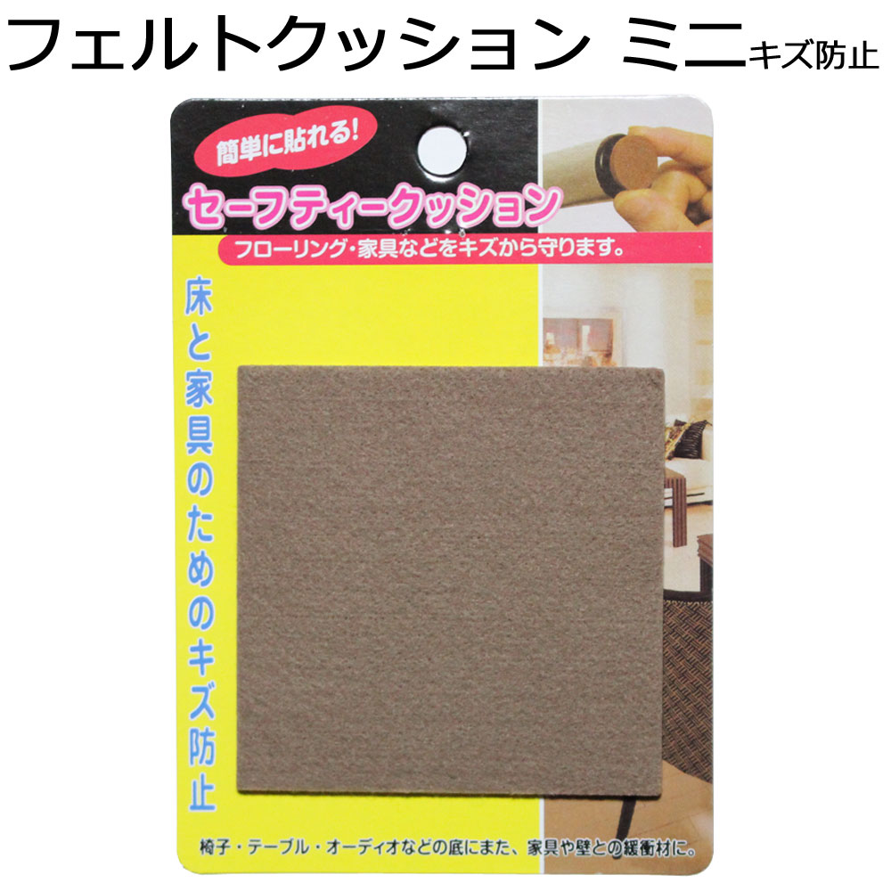 椅子脚カバー クッション フェルト ミニサイズ 椅子脚カバー 床と家具のためのキズ防止 　90×90mm【楽..