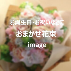 フローリスト彩花 花束（5000円程度） おまかせ花束　4,950円【札幌市白石・豊平・中央区は送料無料(その他の区は送料有)】【札幌以外は『宅配便[特定送料](日本郵便)』で別途送料有】【あす楽対応_北海道】【あす楽対応_東北】