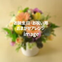 おまかせアレンジ3,850円【札幌市白