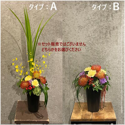 ギフト対応 商品サイズ タイプ：A　奥行：約25 cm× 幅：約 28cm× 高さ：約85cm程度 タイプ：B　奥行：約25 cm× 幅：約 30cm× 高さ：約40cm程度 花材 【タイプ：A】ピンクッション・カーネーション・トルコキキョウ・オンシジューム・＜br＞ 　　　　　　　グリーン系小花・実物・グリーンなど　 【タイプ：B】ピンクッション・カーネーション・トルコキキョウ・ヒモケイトウ・＜br＞ 　　　　　　　グリーン系小花・実物・グリーンなど ※市場の状況により、写真と花材が若干変わる事もございますがメインのお花とイメージはそのまま、その時期の旬なお花を使ってお届け致します。 　お花の入荷状況に応じて早期に販売終了する場合がございます。 器 プラスチック製(器は変更になる場合がございます) 管理方法 商品到着後はすぐにラッピングをはずし、器のふちからたっぷりお水を注いで下さい。 風のあたらない、涼しい場所においていただくとより長持ちします。 こんな時に 敬老の日，結婚記念日，歓送迎，開店祝い，その他各種御祝など Happy Birth Day ESPECIALLY Heartful Gift お誕生日おめでとうございます お祝い お母さんいつもありがとう ご希望によりお届商品の画像をメールでお知らせ！ ご注文時に「お花の画像メール」を「希望する」をお選び下さい。 ※画像メールは、商品お届け後3日前後お時間をいただいております。　　　　　　　　　　　　　　　　　　配送方法について 楽天市場上で表示される『○○県への最安送料』にて送料無料という表記がなさ れ ますがは当店には該当致しませんのでご注意下さい。 誠に申し訳ございませんが、2026年4月1日より送料を改訂致します。 お届けの際には必ず下記のリンクより送料を確認後、ご注文下さい。 2026年4月以降の札幌市内配送料はこちら 楽天のシステム上細かい送料の設定は出来ない為、お受付の際に送料を訂正させて頂きますので、 ご了承下さい。 札幌以外へのお届けの場合は【宅配便[特定送料](日本郵便)】をご選択頂けます様お願い致します。 札幌市以外へお届けのご注文で【宅配便[特定送料]】をご選択頂いた場合は、こちら別途送料を 加算させて頂きますのでご了承頂けます様お願い致します。 (北海道内：1000円、北海道外：1500円） どうぞ宜しくお願い致します。 共通のお花を使用しつつ、ガラッと印象を変えた2つのアレンジメントをご用意しました。 ご用途や置かれる場所、お贈りする方のイメージに合わせてどちらかをお選びください。 タイプ:Aは開店祝いなど、タイプ:Bはお誕生日などにお勧めです。 ※2個セットではございません。必ずどちらかをお選びください。