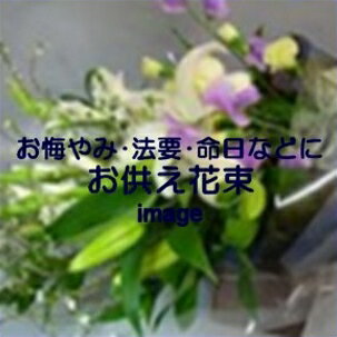 お供え花束　6,600円【札幌市白石・豊平・中央区は送料無料(その他の区は送料有)】【札幌以外は『宅配..