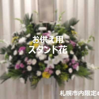 Birthday - お供え用　スタンド花　16,500円【札幌市内限定お届け】
