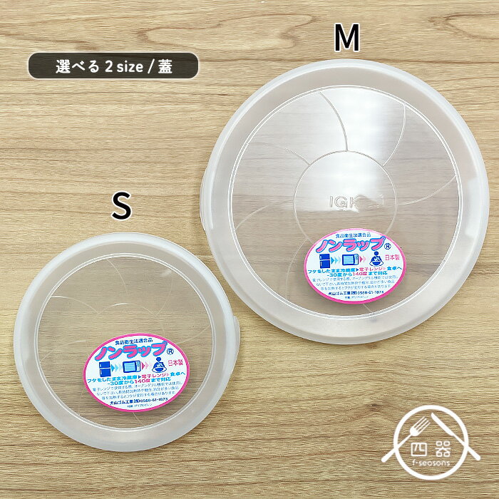 ノンラップ（容器別売り）10.5cm（M） 8.0cm（S）日本製 ポリプロピレン 蓋 レンジパック蓋 ふた 蓋のみ ふたのみ 保存容器蓋 ノンラップ蓋 レンジパック 中 小 便利 キッチン雑貨 キッチン用品 レンジ対応 電子レンジ対応 食洗機対応