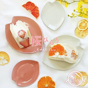 【選べる二色】桜ひらり(大) 中皿 15cm 日本製 美濃焼 陶器 和食器 白い食器 取り皿 銘々皿 ケーキ皿 お菓子皿 デザートプレート ピンク ホワイト 白萩 カフェ風 カフェ食器 和モダン 和カフェ かわいい おしゃれ シンプル さくら 春 業務用食器