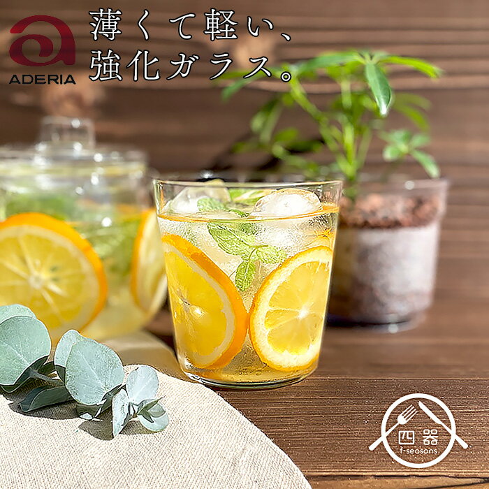 ADERIA テネル タンブラー 300cc 日本製 国産 アデリア ガラスカップ ガラス食器 グラス ガラスコップ ..