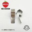 WECK(ウェック) ステンレスクリップ (1個) ドイツ製 ウェック クリップ ウェック専用 ガラスキャニスター専用 キャニスター WECK ガラス瓶 密封ビ...