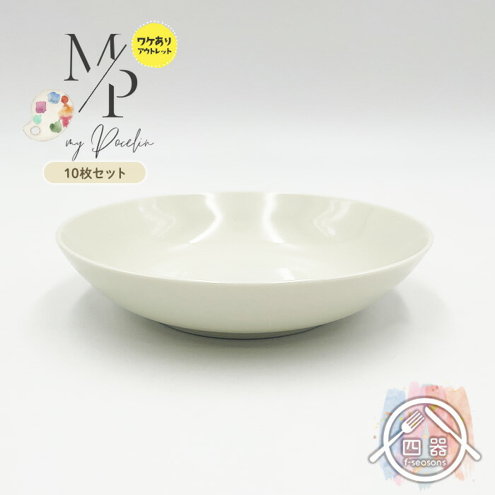 【お得なセット商品】【10枚セット】【アウトレット品】 フルーツボウル(アイボリー) 14.5cm 皿 プレート ボウル 深鉢 フルーツボウル ヨーグルトボウル...