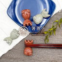 【選べる2色】きんぎょ 箸置き 手作り 箸置き 日本製 美濃焼 陶器 和食器 はしおき 箸置 カトラリーレスト 手造り てづくり ハンドメイド ギフト おしゃれ...