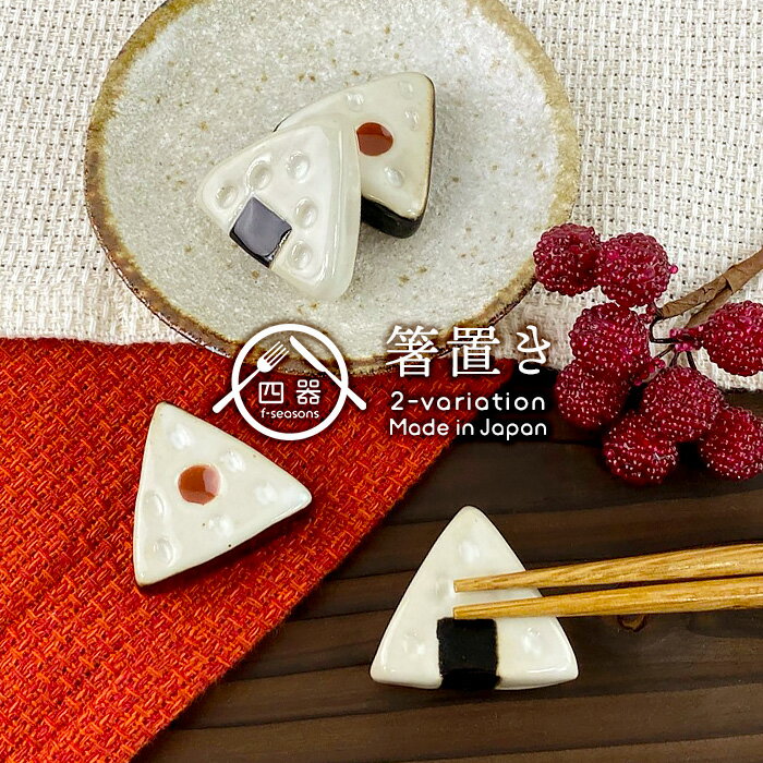 【選べる2柄】おにぎり型 手作り 箸置き 日本製 美濃焼 陶器 和食器 はしおき カトラリーレスト 手造り..