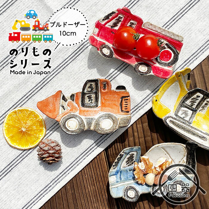 【小鉢シリーズ】MRY ブルドーザー 足付き小皿 10cm ミニプレート 取り皿 小付け 小鉢 お漬物皿 薬味皿 カフェ風 おうちカフェ おしゃれ かわいい 和...