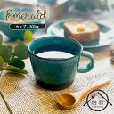 【Emeraldシリーズ】マグカップ 300cc 日本製 国産 美濃焼 和食器 陶磁器 陶器 食器 カップ コーヒーカップ ティーカップ コップ 和モダン シンプル おしゃれ かわいい カフェ食器 カフェ風 ハンドメイド 緑 グリーン トルコブルー ギフト プレゼント