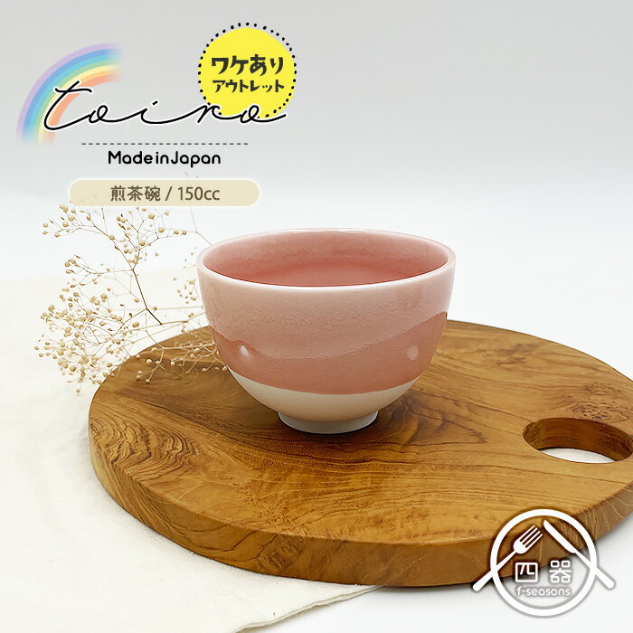 アウトレット品【toiroシリーズ】煎茶碗 150cc 松助窯 日本製 国産 美濃焼 和食器 磁器 コップ カップ 湯飲み 湯呑 湯呑み 煎茶碗 小鉢 小付け デザートカップ プリン 甘味 和モダン シンプル おしゃれ カフェ食器 業務用 ハンドメイド パステルカラー 訳あり ワケあり