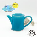 アウトレット【青空シリーズ】ポット 茶こし付き 400cc ポット ティーポット コーヒーポット 紅茶 コーヒー 珈琲 モダン シンプル おしゃれ カフェ食器 ...