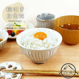 【粉引き白化粧】大平ご飯茶碗(大) 12cm 300cc MO 日本製 美濃焼 陶器 和陶器 和食器 ごはん茶碗 お茶碗 茶碗 夫婦茶碗 ライスボウル お茶漬け碗 小鉢 大きいサイズ カフェ風 カフェ食器 オシャレ ナチュラル 和モダン 和風 北欧風 削ぎ目 しのぎ プレゼント 新築祝い