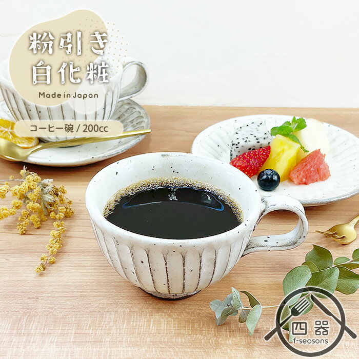 【粉引き白化粧】コーヒー碗 200cc MO 日本製 美濃焼 陶器 和陶器 和食器 コーヒーカップ 