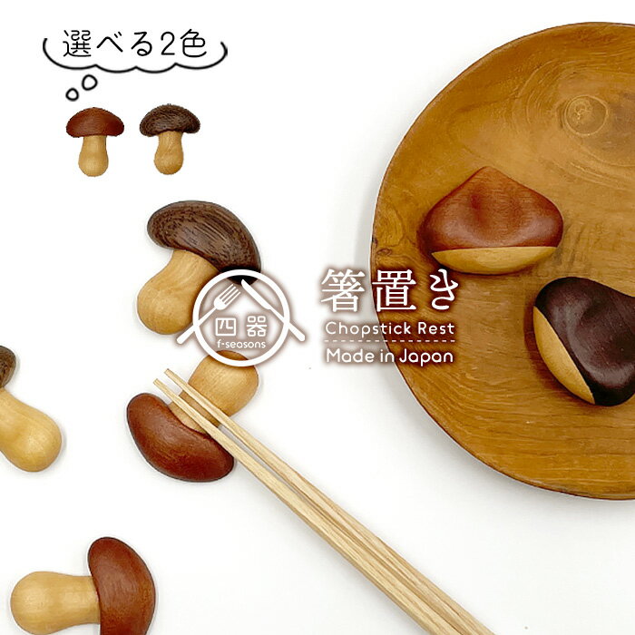 【選べる2色】きのこ 箸置き 手作り 箸置き ミャンマー製 木製 木 はしおき 箸置 カトラリーレスト 手造り てづくり ハンドメイド ギフト おしゃれ かわいい 可愛い 洋風 北欧風 テーブルウェア キッチン雑貨 キノコ きのこ プチギフト 贈り物 プレゼント 業務用のサムネイル