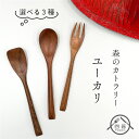 【選べる3種】ユーカリカトラリー ミャンマー製 木製品 木 カトラリー スプーン コーヒースプーン フォーク アイススプーン アイスクリームスプーン 木のスプー...