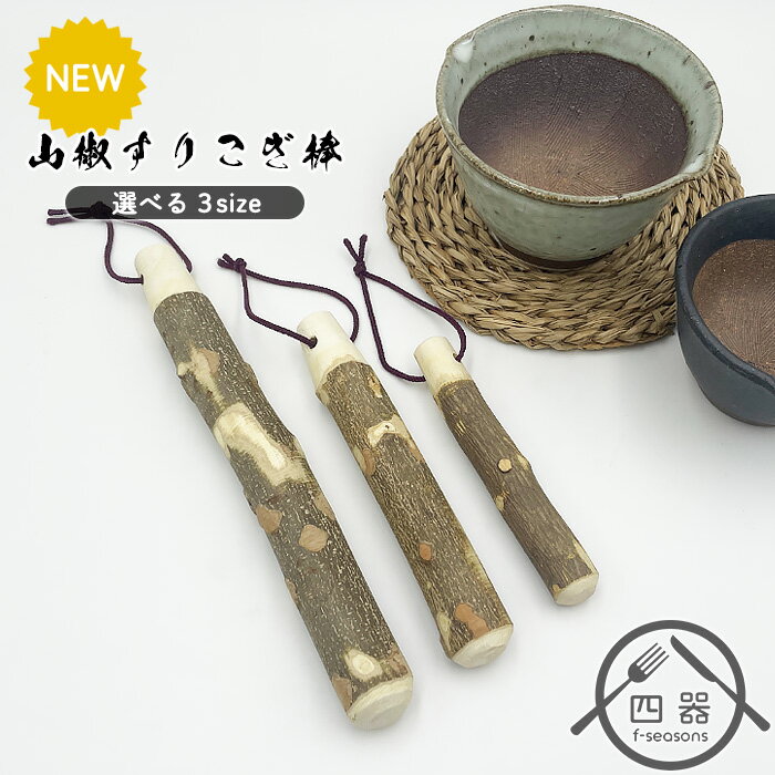 【新型】【選べる3size】山椒すりこぎ棒 25cm 17.5cm 13.5cm 木製品 木製 すりこ木 すりこぎ棒 すりこ..