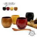 【選べる4色】エッグカップ 200cc 木製品 中国製 漆 漆器 木の器 木 たまご型カップ 天然木製 コーヒーカップ カップ 湯呑 ワインカップ おしゃれ オ...