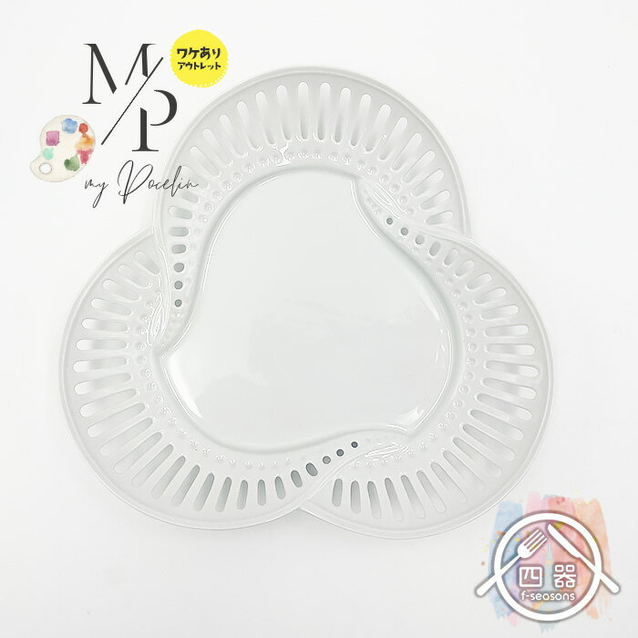 【アウトレット品】透かし三つ葉皿大 23cm 白い器 白い食器 シンプル ナチュラル 業務用食器 業務用 テーブルコーディネート シンプル おしゃれ オシャレ ...