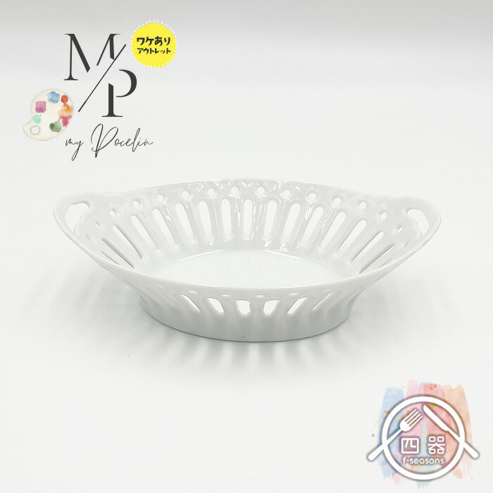 【アウトレット品】透かし手付きバスケット 13cm 白い器 白い食器 シンプル ナチュラル テーブルコーディネート シンプル おしゃれ オシャレ かわいい 可愛...