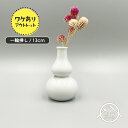 アウトレット品 一輪挿し ひょうたん 12cm 日本製 国産 美濃焼 陶磁器 洋食器 白磁 無地 ホワイト ポーセリンアート 絵付け用 業務用 フラワーベース ...