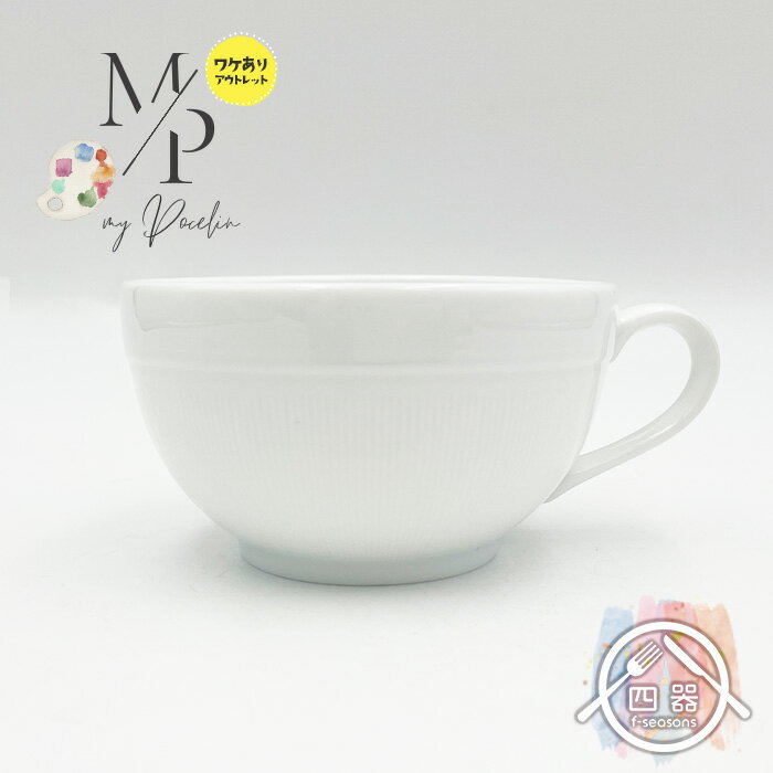 【アウトレット品】 ストライプスープカップ 200cc コップ カップ マグカップ マグ ティーカップ コーヒーカップ スープカップ スープマグ カフェ風 おう...