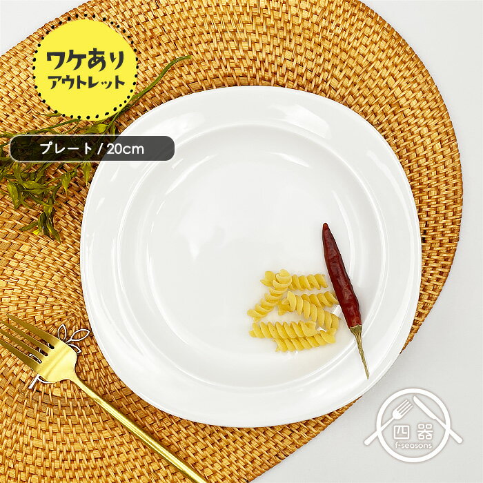 アウトレット品 カフェプレート 20cm 日本製 国産 美濃焼 陶磁器 洋食器 白い食器 白磁 ポーセリンアート 絵付け用 業務用 サラダプレート ケーキプレー...