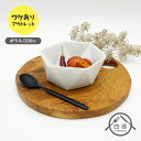 アウトレット品 折り紙小鉢 200cc 11cm 小鉢 ボウル ヨーグルトボウル 副菜 和え物鉢 煮物鉢 フルーツボウル デザートボウル アイスカップ アイスボウル 離乳食 小さい プチ 使いやすい おしゃれ モダン シンプル カフェ風 カフェ食器 業務用 業務用食器 訳あり ワケあり