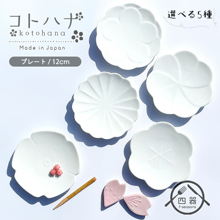 コトハナ kotohana 小皿 12cm 日本製 美濃焼 陶器 洋食器 白い食器 ポーセリンアート 絵付け用 デザートプレート 取り皿 小皿 菓子皿 銘々皿 プチプレート 小さいお皿 かわいい おしゃれ シンプル お祝い 贈り物 プレゼント 縁起物 花形 ひなまつり 母の日