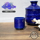 【夜空シリーズ】OR お猪口 70cc 日本製 国産 美濃焼 和食器 陶磁器 陶器 酒器 ぐい飲み ぐい呑み おちょこ 小鉢 和モダン シンプル おしゃれ カフ...