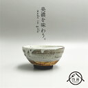 【美濃焼】和雅茶碗 小 ご飯茶碗 茶碗 ごはん茶碗 ちゃわん ライスボウル 和風 土物 手作り ハンドメイド 職人 手作業 陶芸 陶芸品 おしゃれ カフェ食器 ...