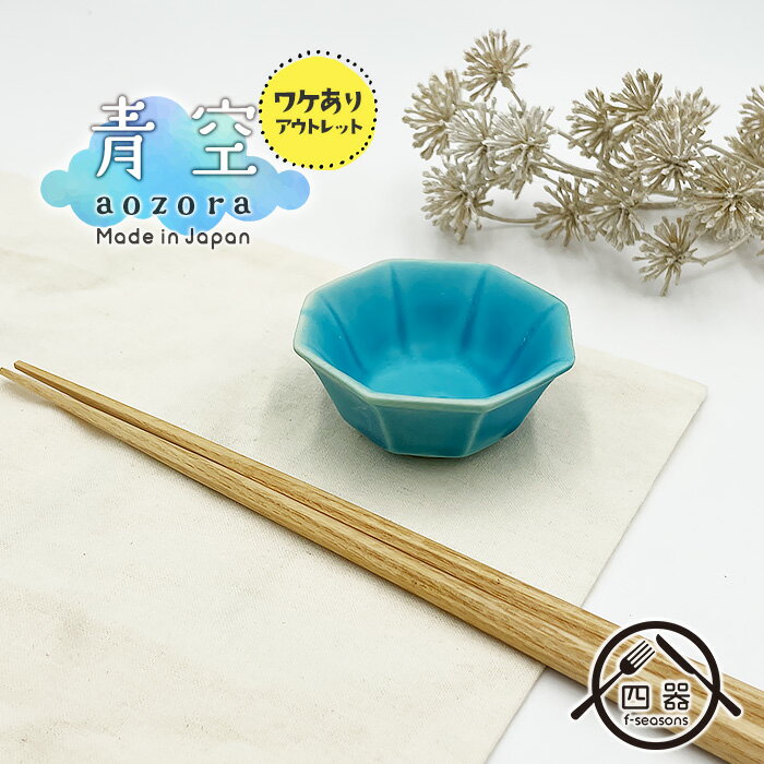 アウトレット品【青空シリーズ】ミニ八角小鉢 7cm 小鉢 豆皿 豆鉢 煮物鉢 和え物鉢 醤油皿 薬味皿 ミニ小鉢 ミニ 可愛い かわいい 和モダン モダン シン...