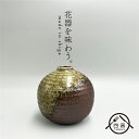 【信楽焼】花瓶 日本製 信楽焼 陶器 陶磁器 花器 生け花 フラワーベース 和風 和モダン 丸い 和室に会う 玄関インテリア インテリア おしゃれ オシャレ プ...
