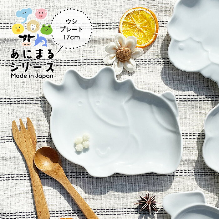 YW うしさん アニマルプレート ウシ 日本製 美濃焼 陶器 洋食器 白い食器 ポーセリンアート 絵付け用 子ども食器 子供食器 キッズプレート 動物プレート カフェ風 カフェ食器 デザートプレート かわいい おしゃれ シンプル 業務用食器 動物 小皿 取り皿