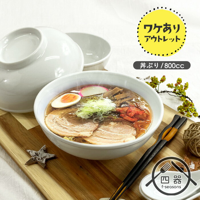 アウトレット品 たっぷり野菜ラーメン丼 800cc 日本製 国産 美濃焼 陶磁器 洋食器 白い食器 どんぶり 丼ぶり 丼 麺鉢 大鉢 ラーメン鉢 ちゃんぽん丼 うどん丼ぶり そば丼ぶり 丼物 ボウル カフェ風 おうちカフェ おしゃれ ナチュラル モダン シンプル 軽い 訳あり ワケあり