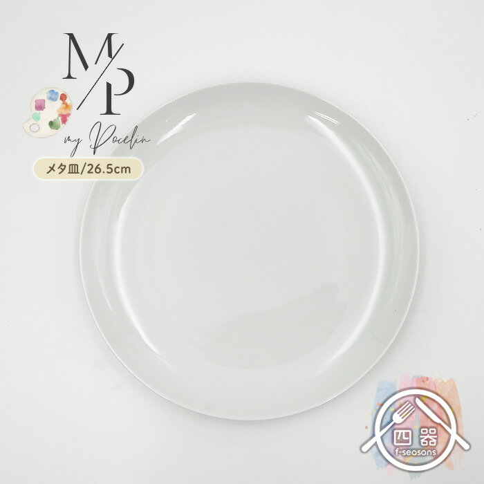 【アウトレット品】 メタプレート(ホワイト) 26.5cm 皿 お皿 プレート 取り皿 中皿 メタ皿 メタプレート ワンプレート パスタプレート 盛皿 大皿 丸...