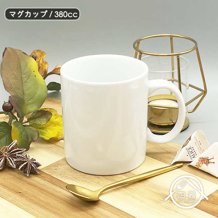 オフィスマグカップ 380cc 日本製 国産 美濃焼 陶磁器 洋食器 白い食器 白磁 ポーセリンアート 絵付け用 コップ ティーカップ コーヒーカップ スープカップ スープマグ 切立マグカップ カフェ風 おうちカフェ おしゃれ モダン シンプル