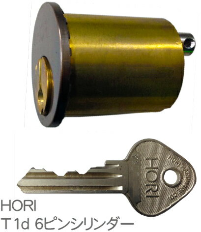 【楽天市場】HORI(ホリ)交換用シリンダー 6PシリンダーT1d型（ブロンズ色）：鍵と防犯専門店ファインセキュア