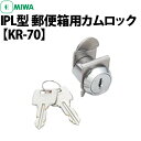 【MIWA IPL 郵便箱用カムロック】 KR-70 ディスクシリンダー