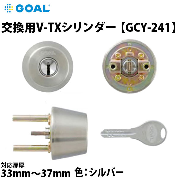 GOAL(ゴール) V18シリンダー V-TX 11シル 対応扉厚33～37mm シルバー色 【GCY-241】 1