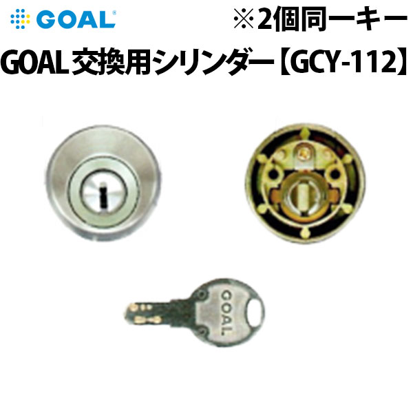 GOAL GCY-112 LIXIL トステム DEBZ0022 シリンダー シルバー 2個同一キー 子鍵付 ディンプルキー